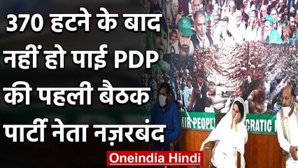 Artical 370: PDP की पहली बैठक प्रशासन ने रोकी, नेताओं को किया House Arrest | वनइंडिया हिंदी