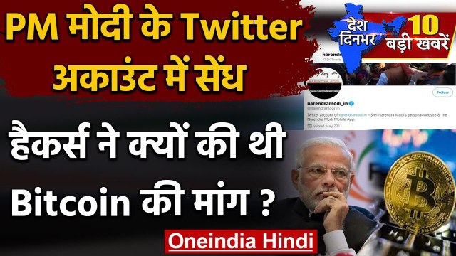 PM Modi Twitter Hacked: PM Narendra Modi के Twitter Account में सेंध | Bitcoin | वनइंडिया हिंदी