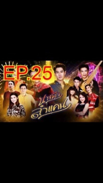 นางฟ้าลำแคน EP.25 ย้อนหลัง วันที่ 8 กันยายน 2563