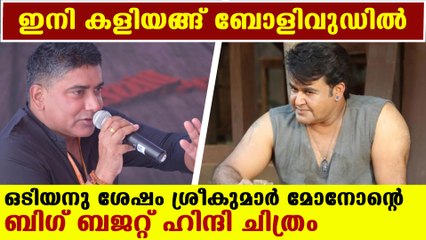 sreekumar menon debuting in bollywood | Oneindia Malayalam