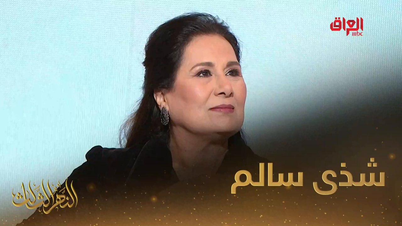 #النهر_الثالث I القديرة شذى سالم ضيفة النهر الثالث لليوم#MBC_العراق