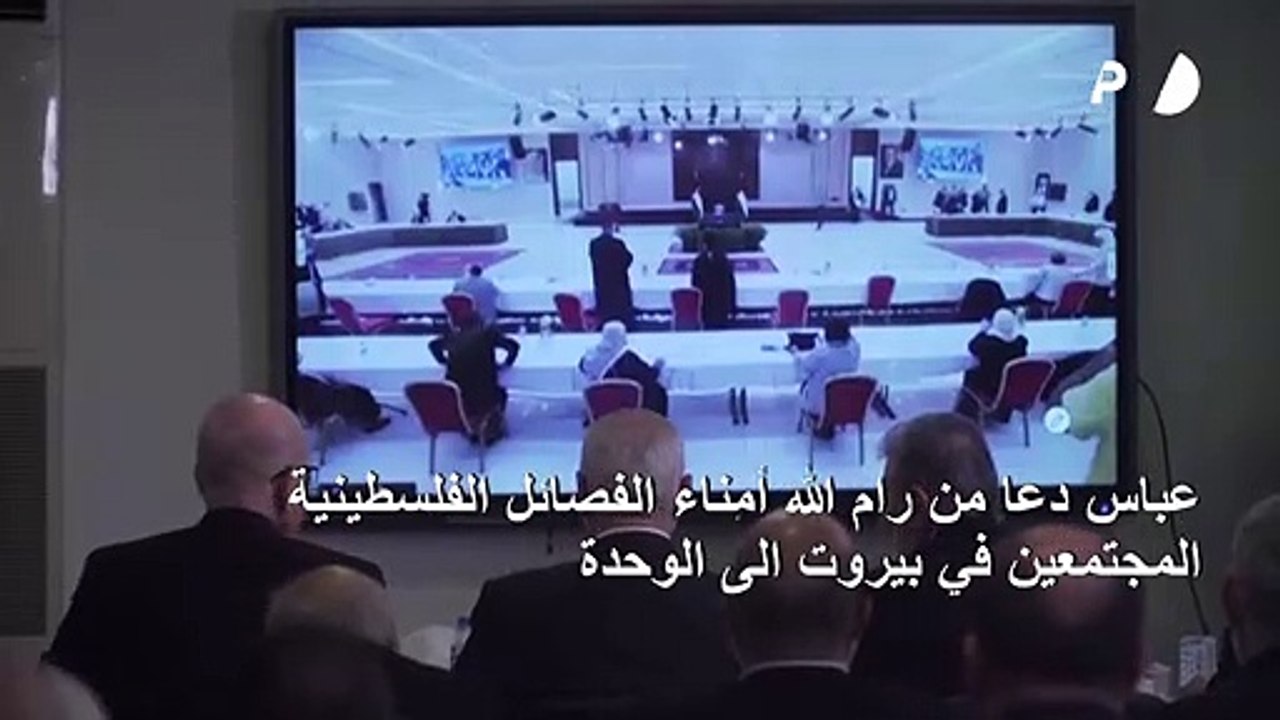 عباس يدعو الى الوحدة لمواجهة "مؤامرات تصفية" القضية الفلسطينية