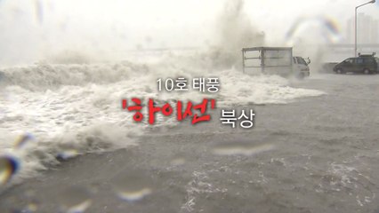 [영상] 마이삭 피해 속출...더 쎈 하이선 온다! / YTN