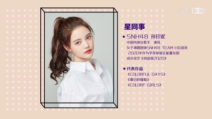 SNH48 - Sun ZhenNi interview with "我的同事是明星"