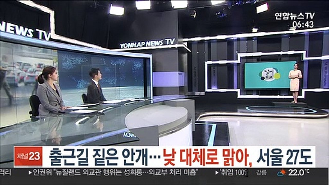 [날씨트리] 출근길 짙은 안개…낮 대체로 맑아, 서울 27도