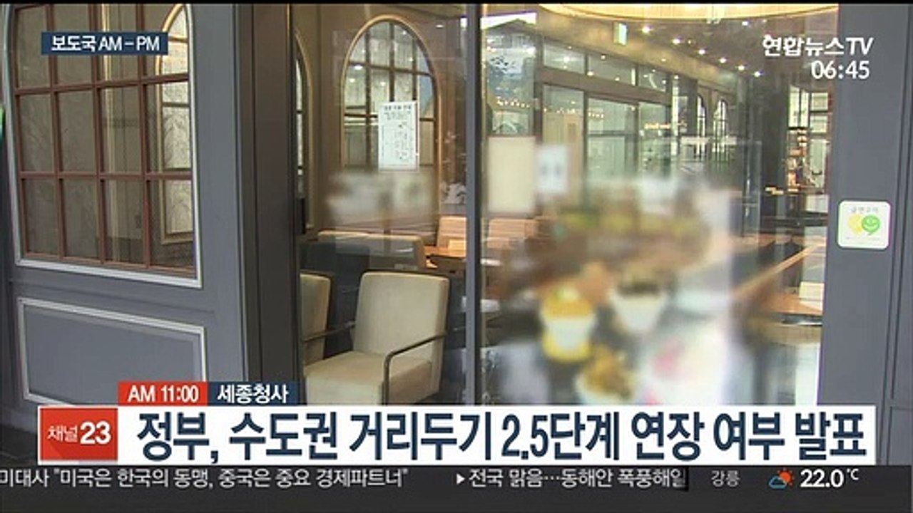[AM-PM] 정부, 수도권 '2.5단계 거리두기' 연장 여부 발표 外