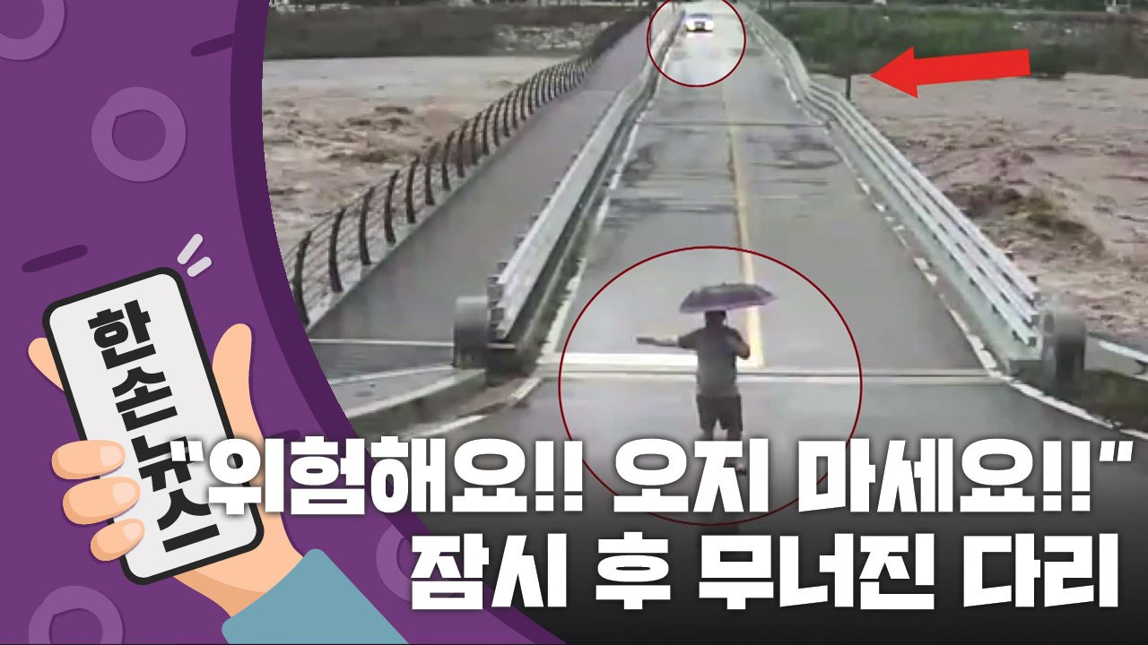 [15초 뉴스] "위험해요. 오지 마세요!"...5초 후 벌어진 일 / YTN