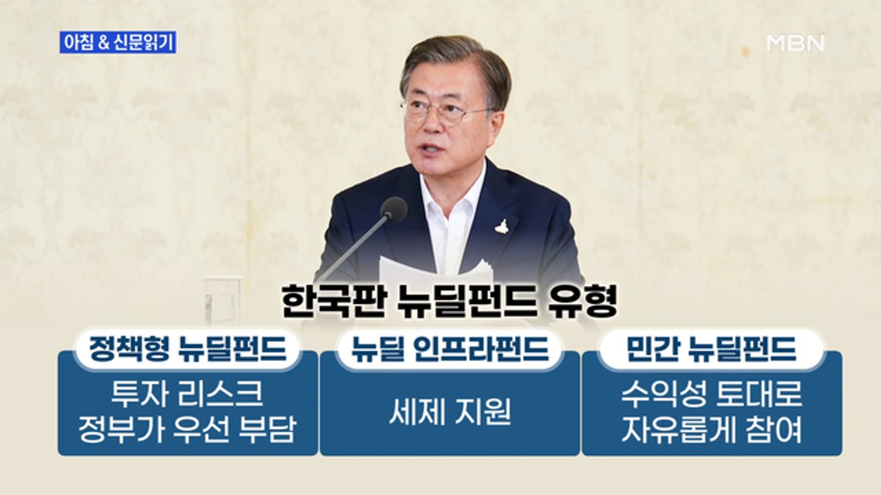 신문브리핑1 "'소부장' 이은 문재인펀드 2탄…'원금 보전·세 혜택' 국민 참여 유도...
