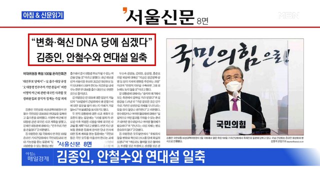 신문브리핑5 김종인 변화·혁신 DNA 당에 심겠다 외 주요기사