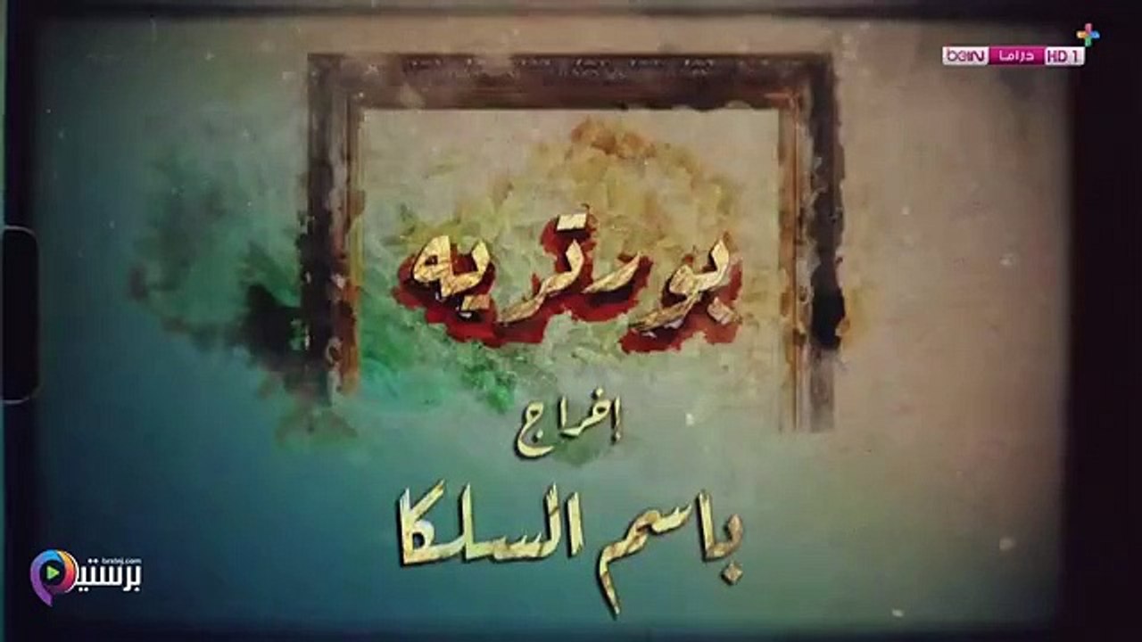 مسلسل بورتريه الحلقة 6   على أوفر دراما