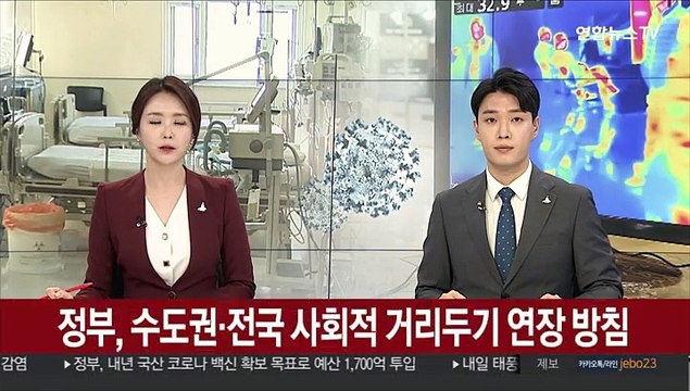정부, 수도권·전국 사회적 거리두기 연장 방침