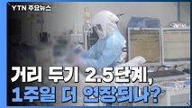 어제 신규 확진 198명...수도권 거리두기 2.5단계 연장 가닥 / YTN