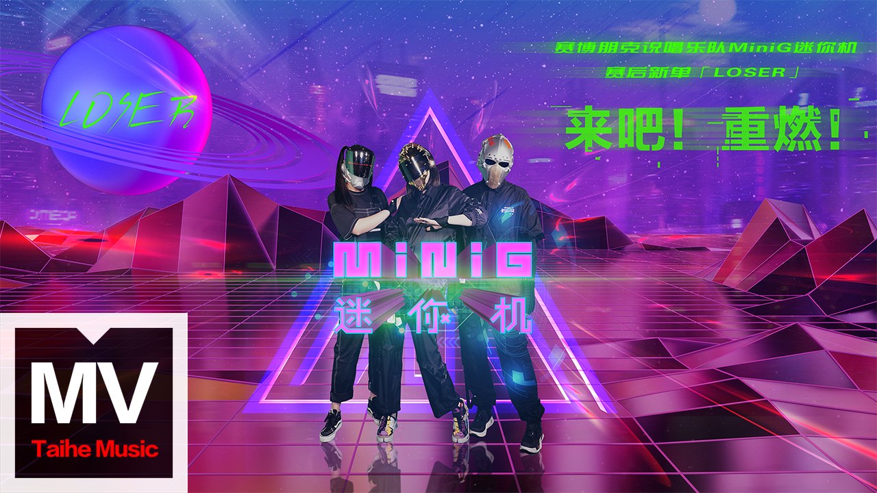 MiniG 迷你機【LOSER】HD 高清官方完整版 MV
