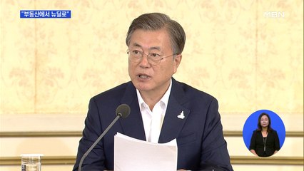 문 대통령 "한국판 뉴딜 170조 투입"…"부동산에서 뉴딜로"