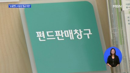 '사실상 원금 보장' 뉴딜펀드…수익률은 1.5%+α?