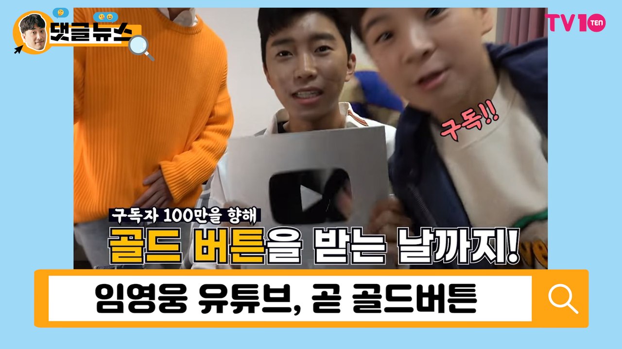 [댓글 뉴스] 임영웅, 동네 할머니도 구독자?! 유튜브 골드버튼 받고 올해 목표 이룬다