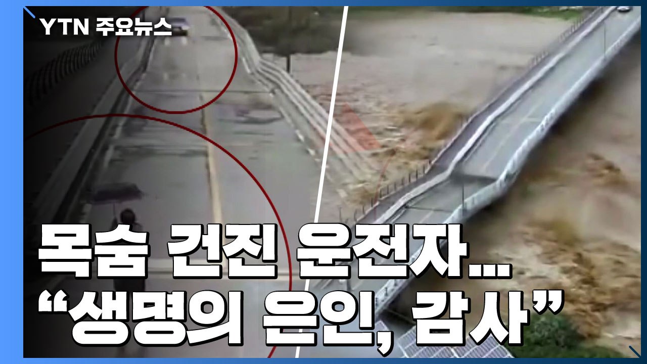 다리 붕괴 직전 목숨 건진 운전자..."생명의 은인, 감사합니다" / YTN