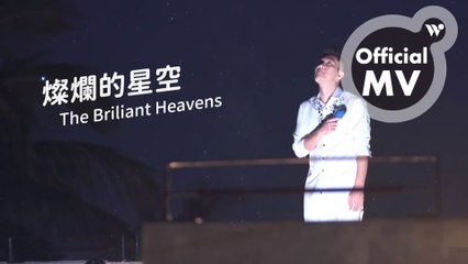 游學志(陶笛阿志) - 燦爛的星空《無限飛行》 You Xuezhi - The Brilliant Heavens 'Limitless Flight'