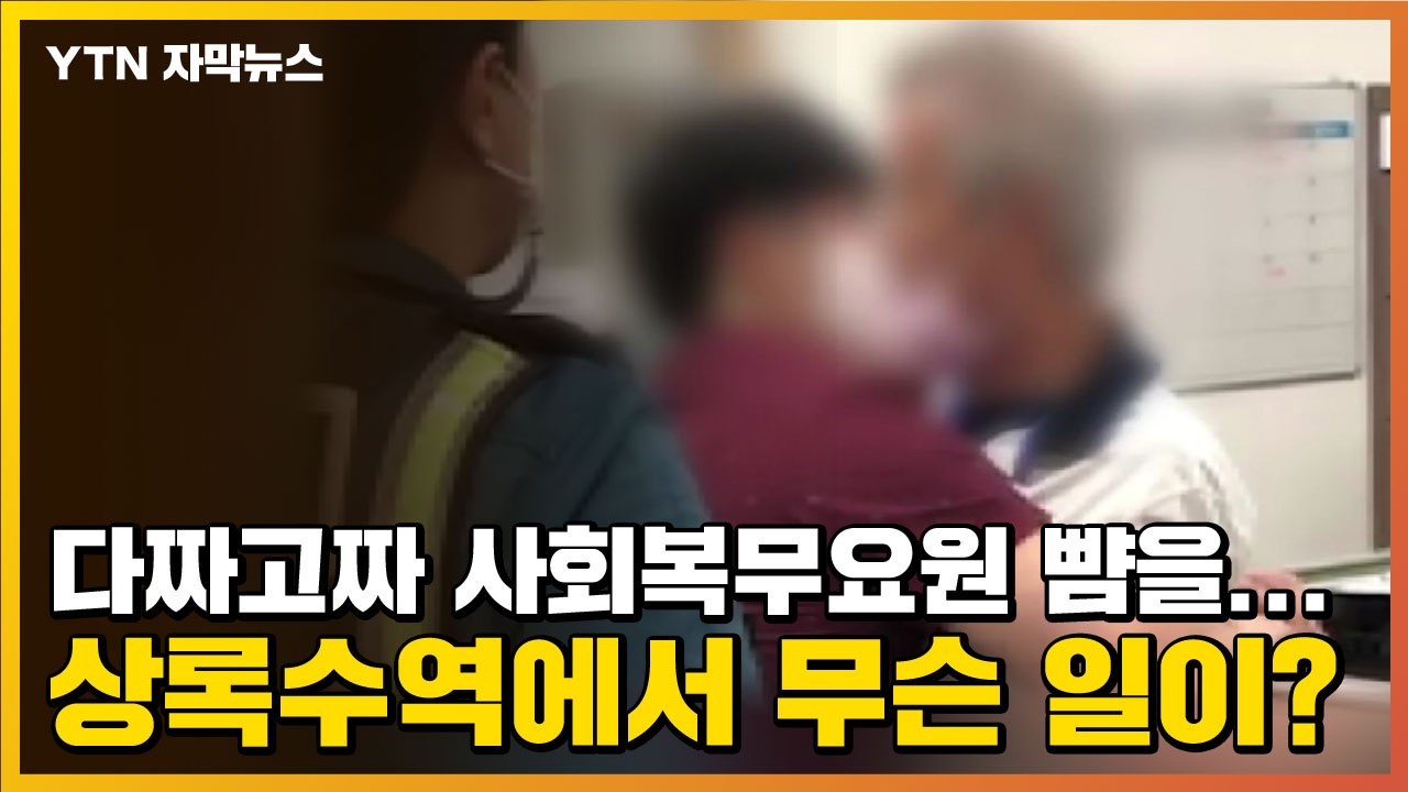 [자막뉴스] 다짜고짜 사회복무요원 뺨을...상록수역에서 무슨 일이? / YTN