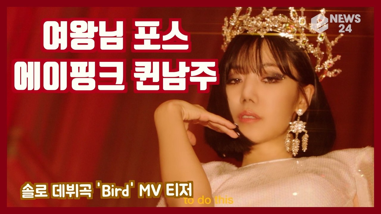 에이핑크(Apink) 김남주, 솔로 데뷔곡 'Bird' MV 티저 '매혹적 퀸남주'