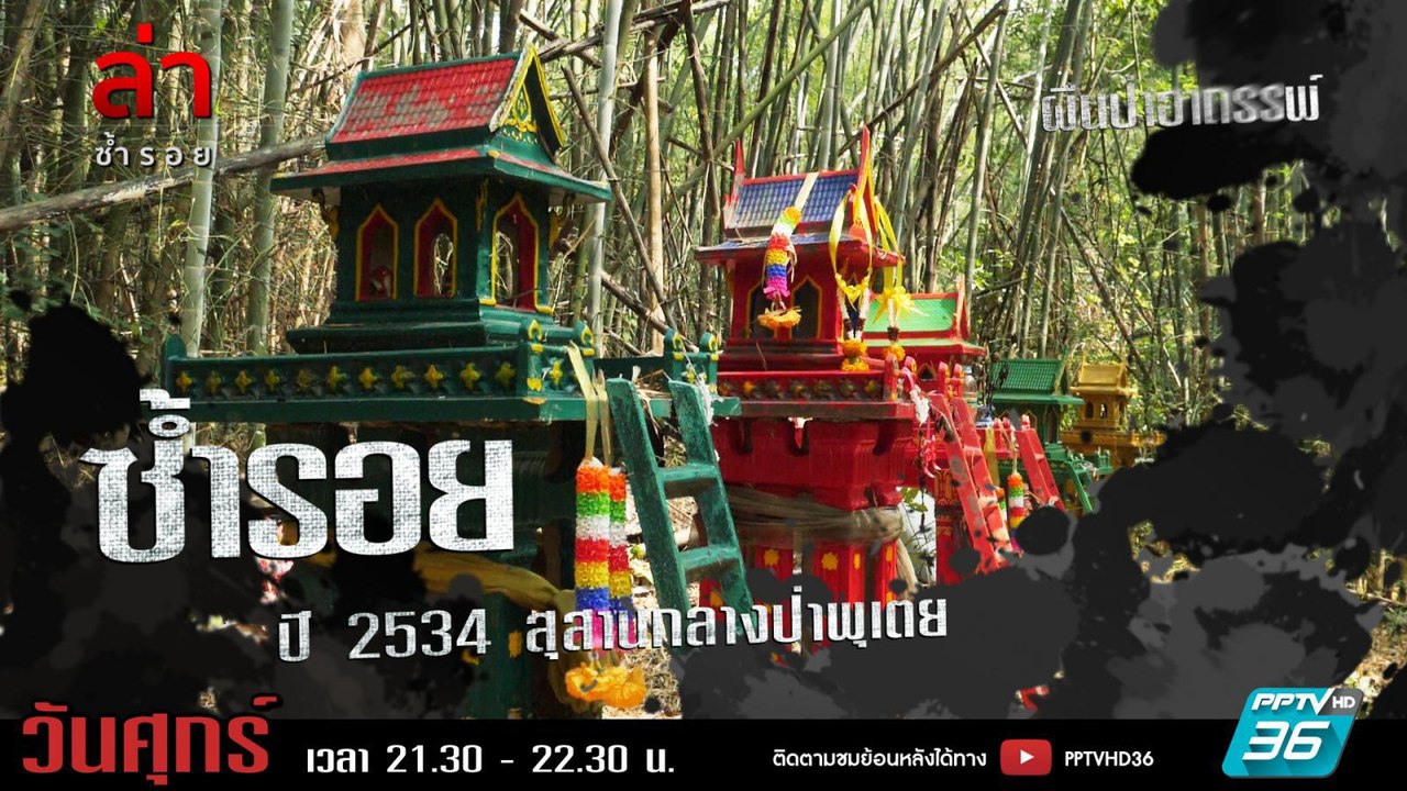 รายการล่า | EP.308 ตอน สุสานกลางป่าพุเตย (4/4)
