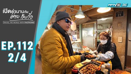 เปิดตำนานกับเผ่าทอง ทองเจือ | "เที่ยวเกาหลีก่อนโควิด" | 6 ก.ย. 63 (2/4)