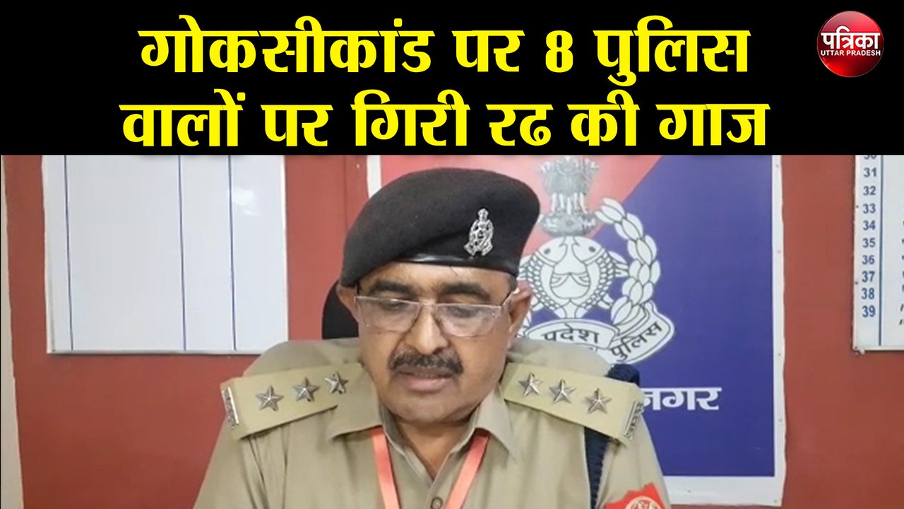 गोकसीकांड पर 8 पुलिस वालों पर गिरी SP की गाज