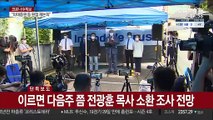 [단독] 사랑제일교회 관계자 잇단 소환…전광훈 내주 조사