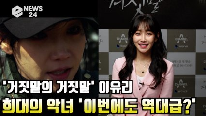 '거짓말의거짓말' 이유리, 연민정 이은 희대의 악녀 캐릭터? '이번에도 역대급?'