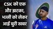 IPL 2020: Harbhajan Singh likely to mis IPL, CSK may get another blow | वनइंडिया हिंदी