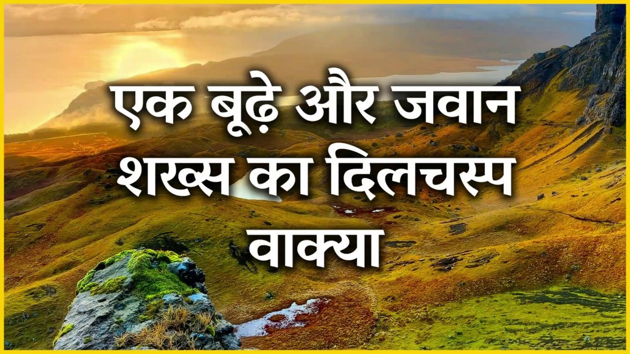 एक बूढ़े और जवान शख्स का दिलचस्प वाक्य | Must Watch This Video | Merciful Creator