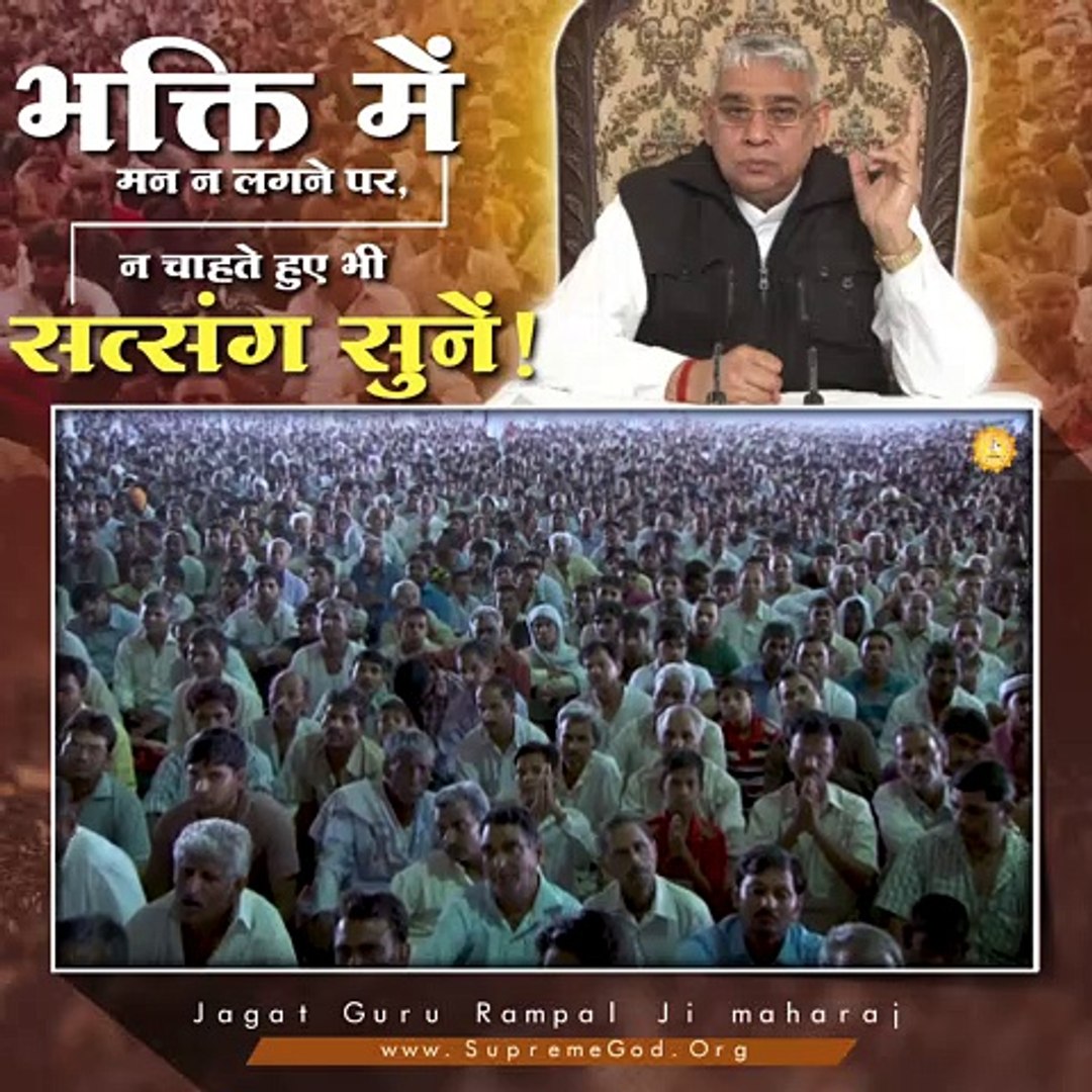 ⁣भक्ति में मन न लगने पर, न चाहते हुए भी सत्संग सुनें || संत रामपाल जी महाराज सत्संग ||