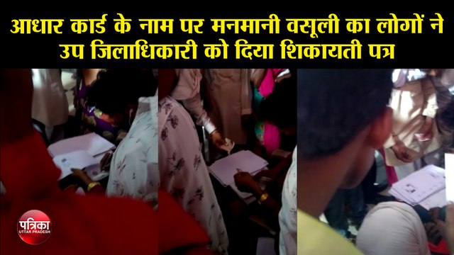 आधार कार्ड के नाम पर मनमानी वसूली का लोगों ने उप जिलाधिकारी को दिया शिकायती पत्र