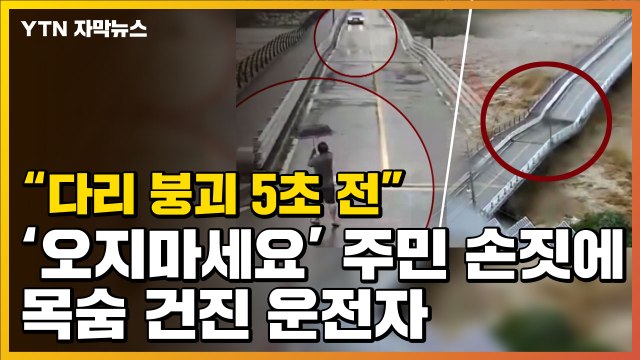 [자막뉴스] 오지 마세요! 주민 손짓에 목숨 건진 운전자 / YTN