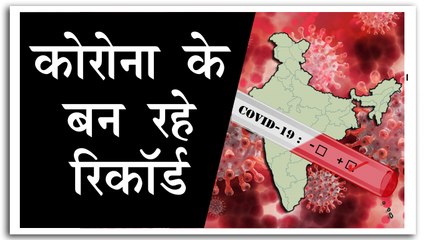 भारत में एक दिन में मिले 83 हजार से ज्यादा कोरोना मरीज