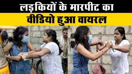 दो लड़कियों के मारपीट का वीडियो हुआ वायरल