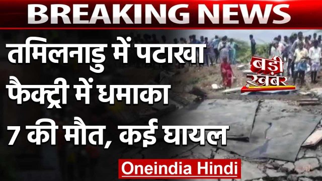 Tamil Nadu Fire: तमिलनाडु में Firecracker Factory में Explosion, 7 लोगों की मौत | वनइंडिया हिंदी