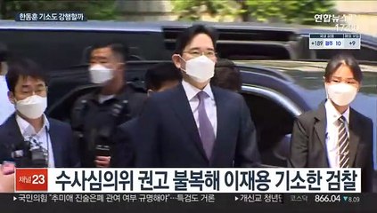 수사심의위 권고 불복한 검찰…한동훈 수사는?