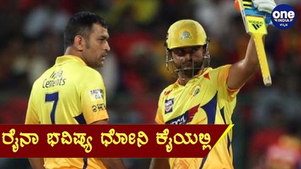 Suresh Rainaಗೆ ಈಗ ತಂಡಕ್ಕೆ ಹಿಂತಿರುಗುವ ಆಸೆ ಇದೆ , ಆದರೆ | Oneindia Kannada