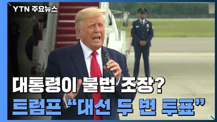 트럼프, "대선 두 번 투표 권고"...불법조장 논란 확산 / YTN
