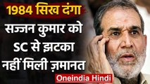 1984 Sikh Riots : Sajjan Kumar को Supreme Court से फिर झटका,नहीं मिली जमानत | वनइंडिया हिंदी