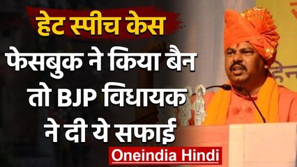 Facebook Bans T Raja Singh: टी राजा सिंह का फेसबुक अकाउंट बैन, विधायक ने की ये मांग | वनइंडिया हिंदी
