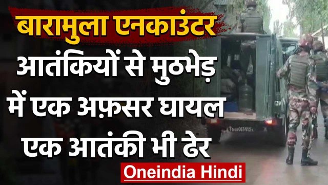 Jammu-Kashmir : Baramulla में आतंकवादियों से मुठभेड़, 1 आतंकी ढेर, 1 जवान घायल | वनइंडिया हिंदी