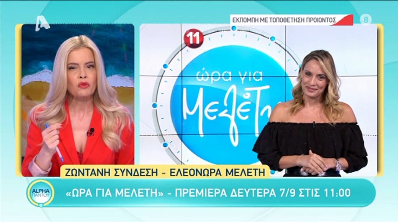 Ώρα για Μελέτη: Όλα όσα είπε η Ελεονώρα πριν τη...