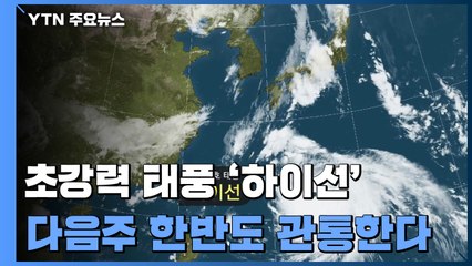 첫 초강력 태풍 '하이선'...한·미·일 모두 한반도 관통 / YTN