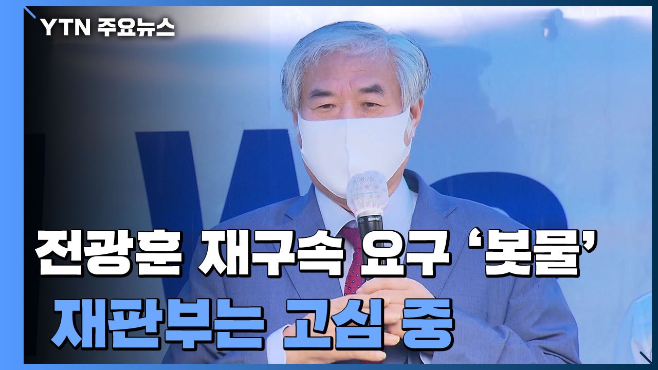 전광훈 재구속 요구 '봇물'...재판부는 고심 중 / YTN