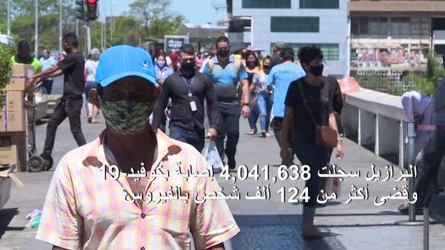 البرازيل تتخطى عتبة 4 ملايين إصابة بفيروس كورونا المستجد