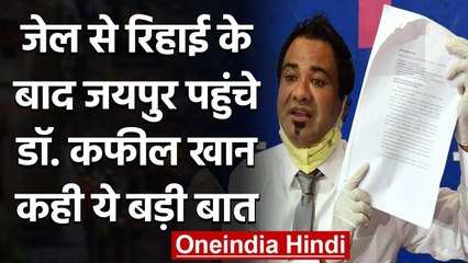 Dr. Kafeel Khan रिहाई के बाद पहुंचे जयपुर, बोले-'यूपी की बजाय राजस्थान में हूं सेफ' | वनइंडिया हिंदी