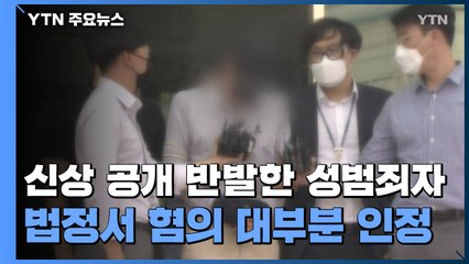 신상 공개 반발한 성범죄자...법정에선 혐의 대부분 인정 / YTN
