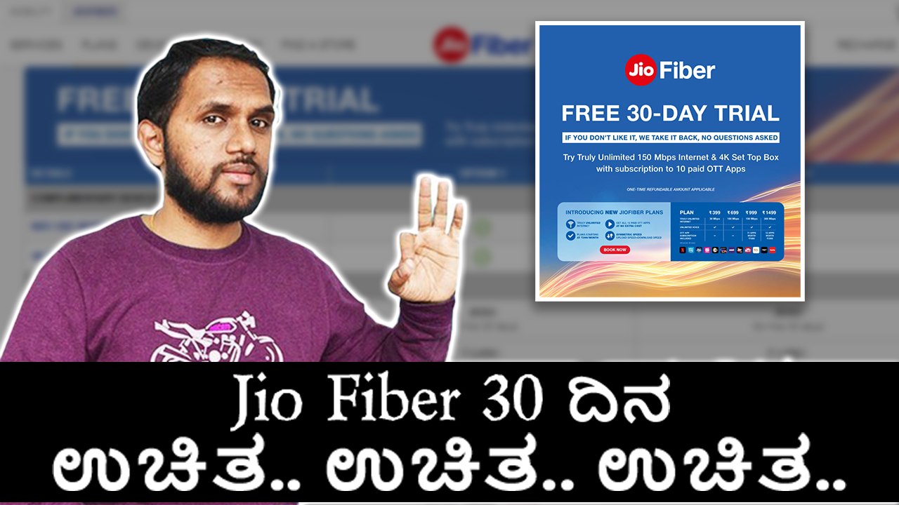 Jio Fiber 30 ದಿನ ಉಚಿತ.. ಉಚಿತ.. ಉಚಿತ..